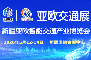 新疆亚欧交通业博览会(x)